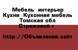 Мебель, интерьер Кухни. Кухонная мебель. Томская обл.,Стрежевой г.